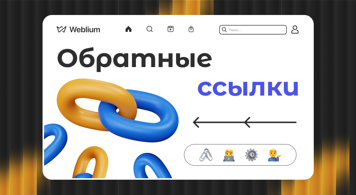 Качественные обратные ссылки секреты эффективного SEO